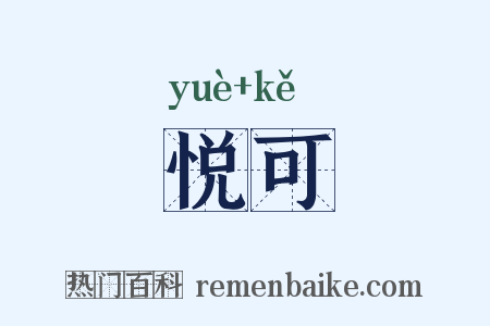 悦可是什么意思的图片